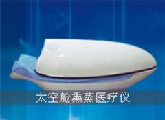 太空舱熏蒸治疗仪