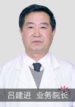 吕建进 业务院长